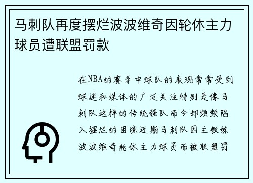 马刺队再度摆烂波波维奇因轮休主力球员遭联盟罚款