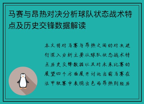 马赛与昂热对决分析球队状态战术特点及历史交锋数据解读