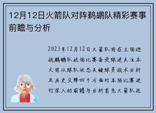 12月12日火箭队对阵鹈鹕队精彩赛事前瞻与分析