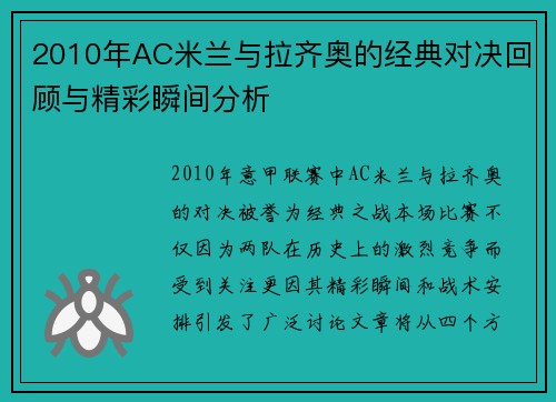 2010年AC米兰与拉齐奥的经典对决回顾与精彩瞬间分析