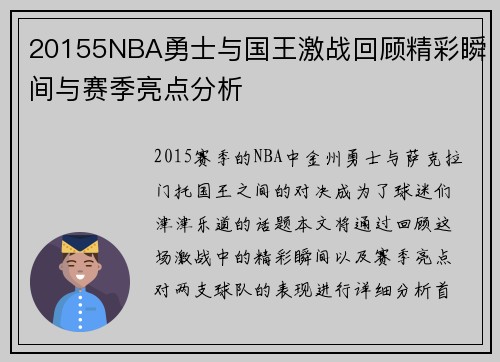 20155NBA勇士与国王激战回顾精彩瞬间与赛季亮点分析