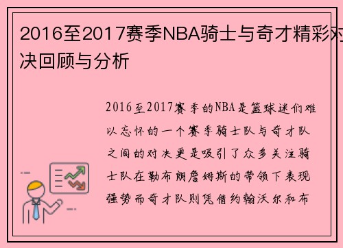 2016至2017赛季NBA骑士与奇才精彩对决回顾与分析