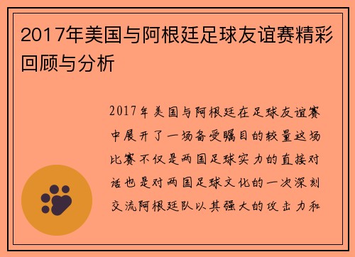 2017年美国与阿根廷足球友谊赛精彩回顾与分析