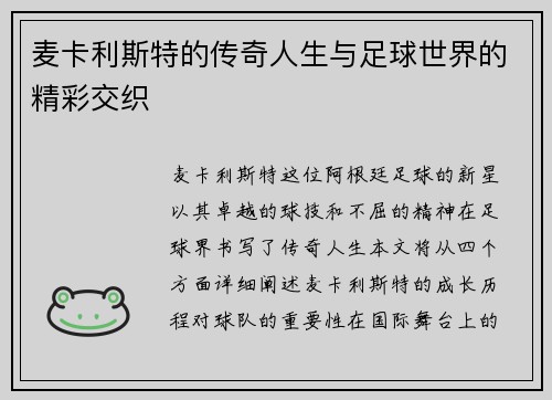 麦卡利斯特的传奇人生与足球世界的精彩交织