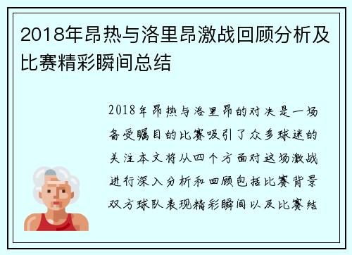 2018年昂热与洛里昂激战回顾分析及比赛精彩瞬间总结