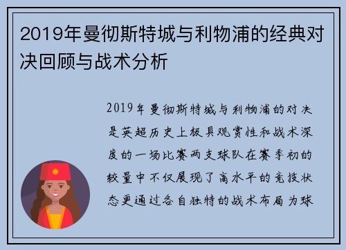 2019年曼彻斯特城与利物浦的经典对决回顾与战术分析