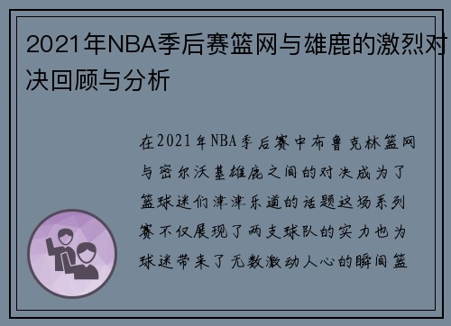 2021年NBA季后赛篮网与雄鹿的激烈对决回顾与分析
