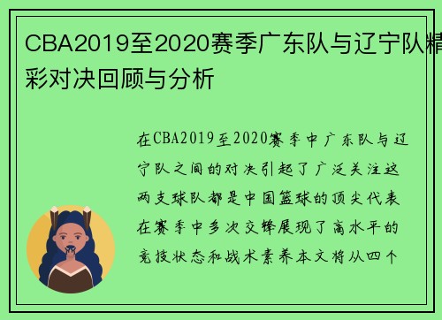 CBA2019至2020赛季广东队与辽宁队精彩对决回顾与分析