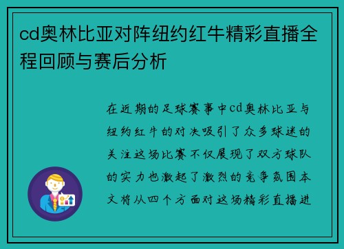 cd奥林比亚对阵纽约红牛精彩直播全程回顾与赛后分析