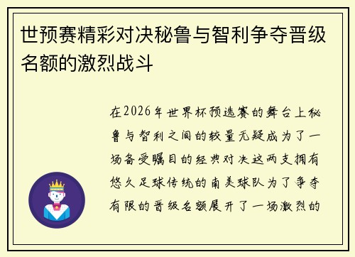世预赛精彩对决秘鲁与智利争夺晋级名额的激烈战斗
