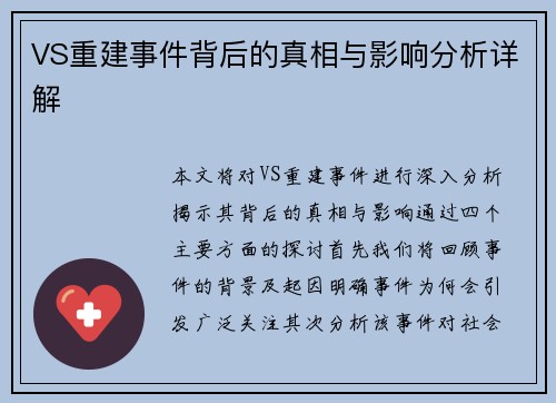 VS重建事件背后的真相与影响分析详解