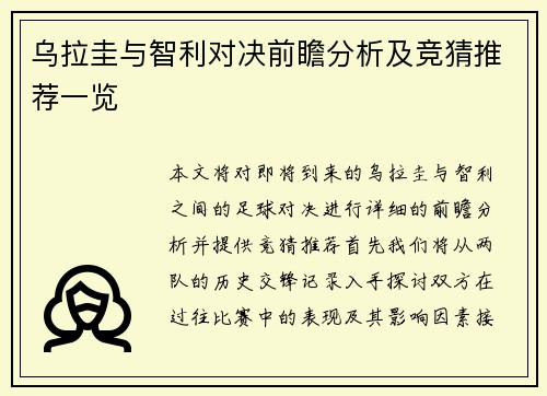 乌拉圭与智利对决前瞻分析及竞猜推荐一览
