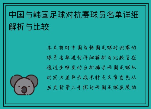 中国与韩国足球对抗赛球员名单详细解析与比较