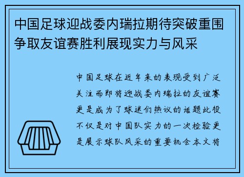 中国足球迎战委内瑞拉期待突破重围争取友谊赛胜利展现实力与风采