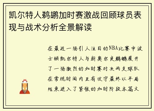 凯尔特人鹈鹕加时赛激战回顾球员表现与战术分析全景解读