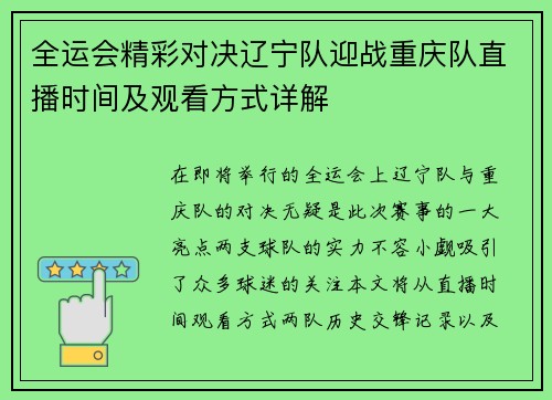 全运会精彩对决辽宁队迎战重庆队直播时间及观看方式详解