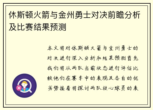 休斯顿火箭与金州勇士对决前瞻分析及比赛结果预测