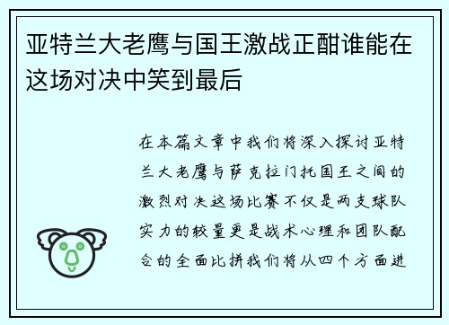 亚特兰大老鹰与国王激战正酣谁能在这场对决中笑到最后