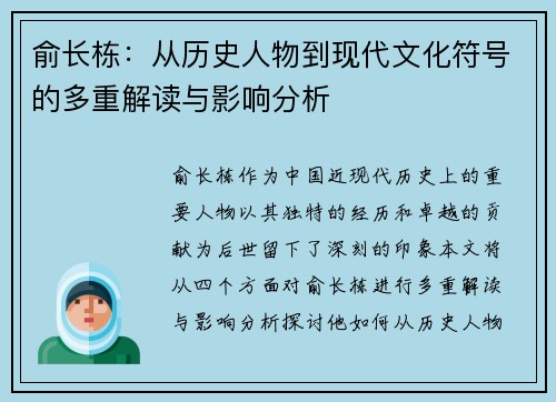 俞长栋:从历史人物到现代文化符号的多重解读与影响分析