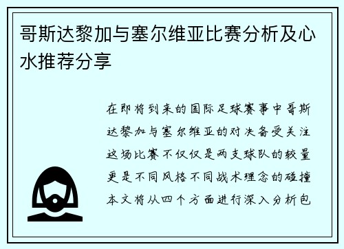 哥斯达黎加与塞尔维亚比赛分析及心水推荐分享