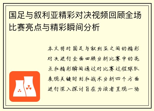 国足与叙利亚精彩对决视频回顾全场比赛亮点与精彩瞬间分析