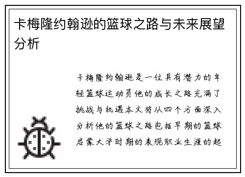 卡梅隆约翰逊的篮球之路与未来展望分析