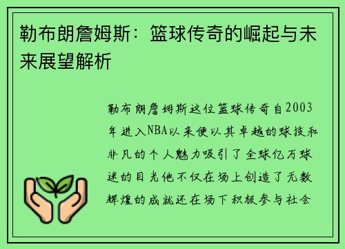 勒布朗詹姆斯:篮球传奇的崛起与未来展望解析