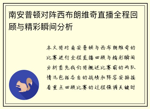 南安普顿对阵西布朗维奇直播全程回顾与精彩瞬间分析