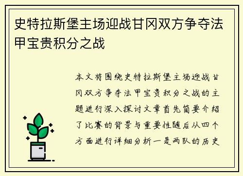 史特拉斯堡主场迎战甘冈双方争夺法甲宝贵积分之战