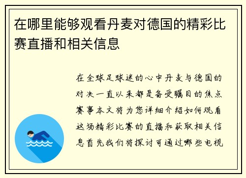 在哪里能够观看丹麦对德国的精彩比赛直播和相关信息