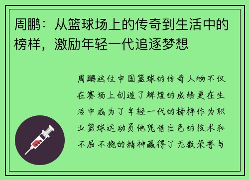 周鹏:从篮球场上的传奇到生活中的榜样,激励年轻一代追逐梦想
