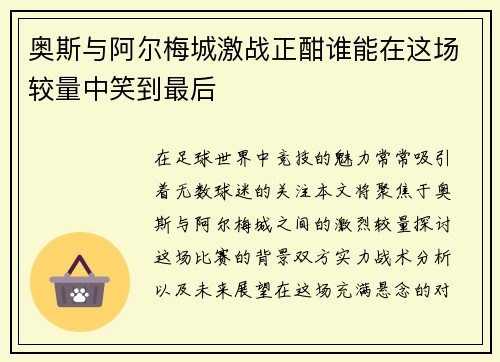 奥斯与阿尔梅城激战正酣谁能在这场较量中笑到最后