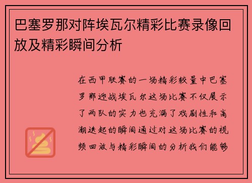 巴塞罗那对阵埃瓦尔精彩比赛录像回放及精彩瞬间分析