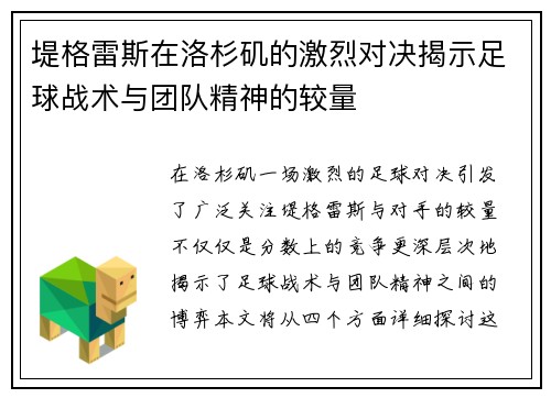 堤格雷斯在洛杉矶的激烈对决揭示足球战术与团队精神的较量