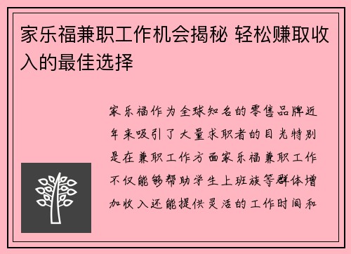 家乐福兼职工作机会揭秘 轻松赚取收入的最佳选择
