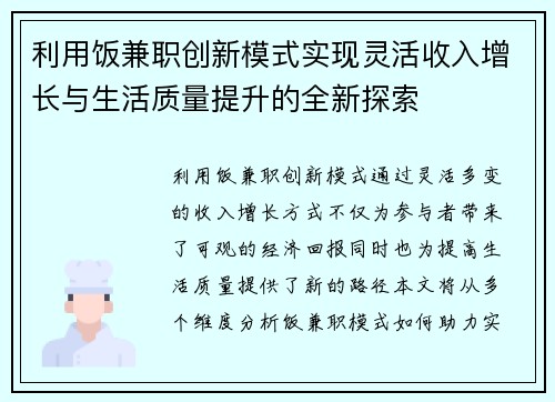 利用饭兼职创新模式实现灵活收入增长与生活质量提升的全新探索