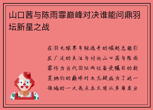 山口茜与陈雨霏巅峰对决谁能问鼎羽坛新星之战