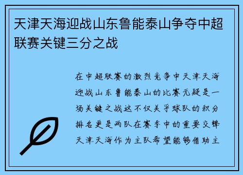 天津天海迎战山东鲁能泰山争夺中超联赛关键三分之战