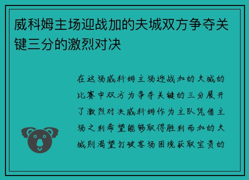 威科姆主场迎战加的夫城双方争夺关键三分的激烈对决