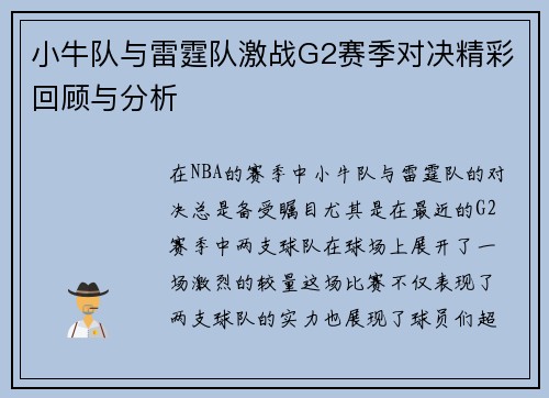 小牛队与雷霆队激战G2赛季对决精彩回顾与分析