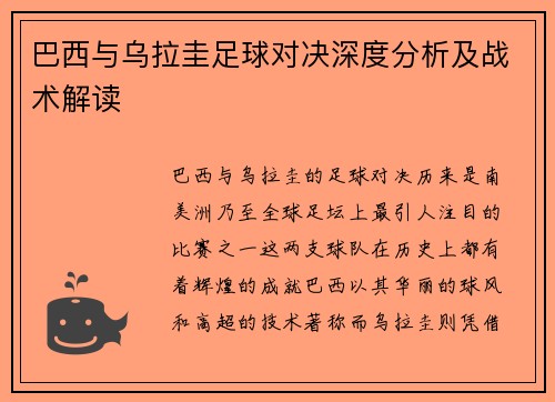 巴西与乌拉圭足球对决深度分析及战术解读