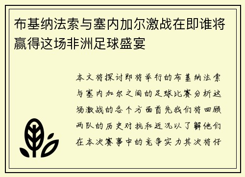 布基纳法索与塞内加尔激战在即谁将赢得这场非洲足球盛宴