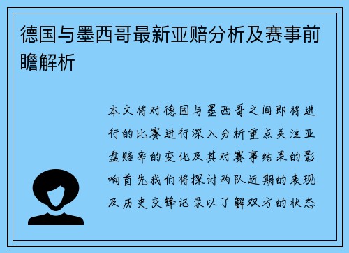 德国与墨西哥最新亚赔分析及赛事前瞻解析