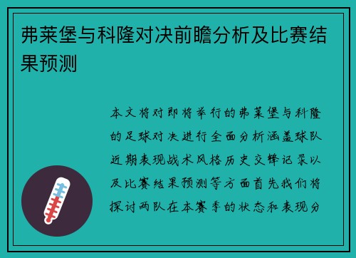弗莱堡与科隆对决前瞻分析及比赛结果预测