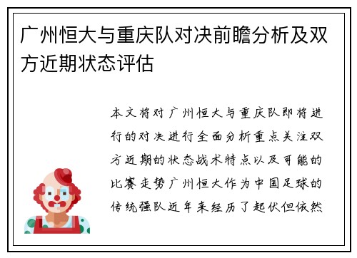 广州恒大与重庆队对决前瞻分析及双方近期状态评估