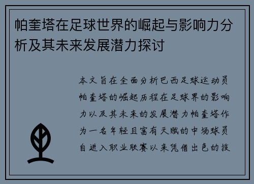 帕奎塔在足球世界的崛起与影响力分析及其未来发展潜力探讨