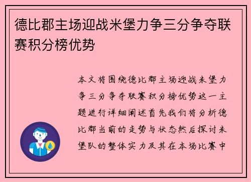 德比郡主场迎战米堡力争三分争夺联赛积分榜优势