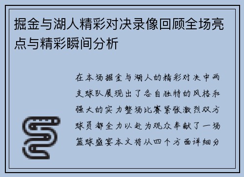 掘金与湖人精彩对决录像回顾全场亮点与精彩瞬间分析