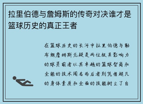 拉里伯德与詹姆斯的传奇对决谁才是篮球历史的真正王者