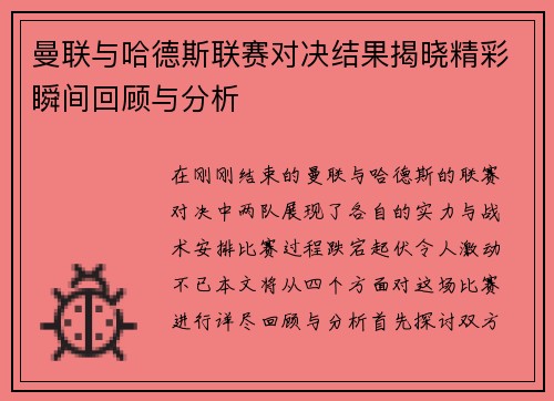 曼联与哈德斯联赛对决结果揭晓精彩瞬间回顾与分析